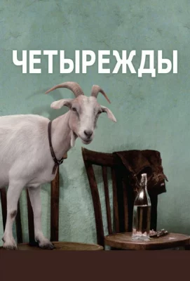 Четырежды (фильм 2010)