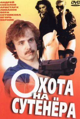 Охота на сутенера (фильм 1990)