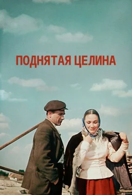 Поднятая целина (сериал 1959)