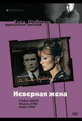 Неверная жена (фильм 1968)