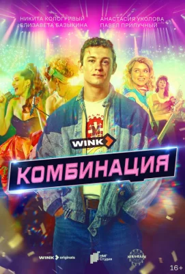 Комбинация (сериал 2024)