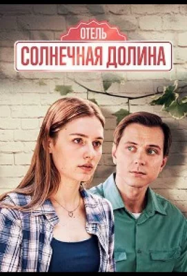 Солнечная долина (сериал 2024)