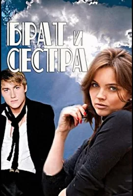 Брат и сестра (сериал 2011)