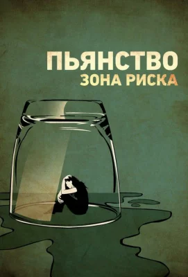 Пьянство. Зона риска (фильм 2016)