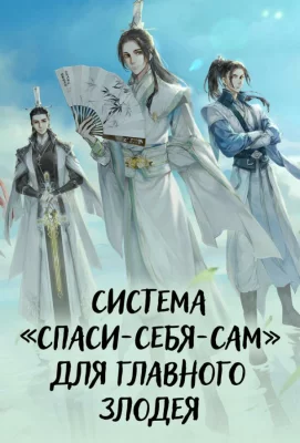 Система «спаси-себя-сам» для главного злодея (мультсериал 2020)