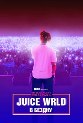 Музыкальная шкатулка. Juice WRLD: В бездну (фильм 2021)