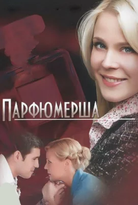 Парфюмерша (сериал 2013)