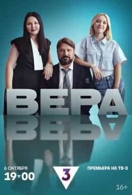 Вера (сериал 2024)