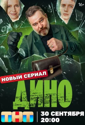 Дино (сериал 2024)