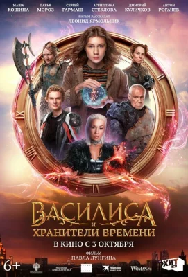 Василиса и хранители времени (фильм 2023)